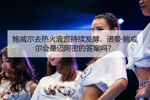 bao-wei-er-qu-re-huo-liu-yan-chi-xu-fa-jiao-nuo-man-bao-wei-er-hui-shi-mai-a-mi-de-da-an-ma-2-365.jpg