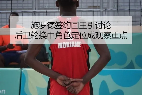 施罗德签约国王引讨论 后卫轮换中角色定位成观察重点